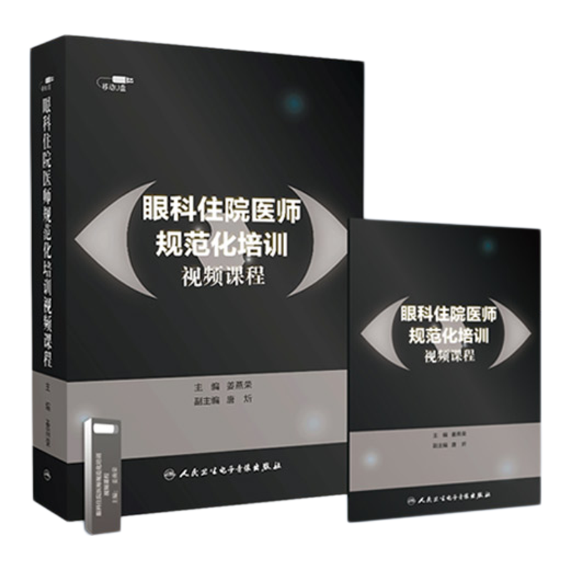 人卫眼科手术视频课程住培精选