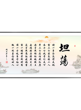坦荡字画修一身正气撑天气挂画
