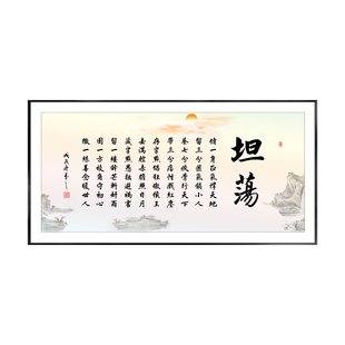 坦荡字画修一身正气撑天气挂画人生励志格言处事座右铭初心装饰画