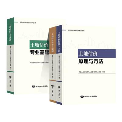 2025年备考土地估价师考试教材辅导书土地估价专业基础原理与方法专业基础实务与案例搭2024房地产估价师教材官方教材房估土估