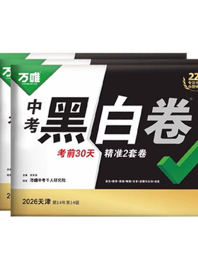 万唯中考黑白卷7科【天津专版】
