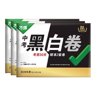 天津专用2026万唯中考黑白卷语文数学英语物理化学道德与法治历史天津中考真题模拟试卷试题研究考前卷初三总复习资料万维教育