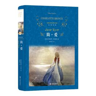 经典译林：简爱（精装）央视朗读者选读书籍原著正版 初高中推荐阅读书目 英国十大经典小说畅销书籍注释保留外文原文呼啸山庄译林
