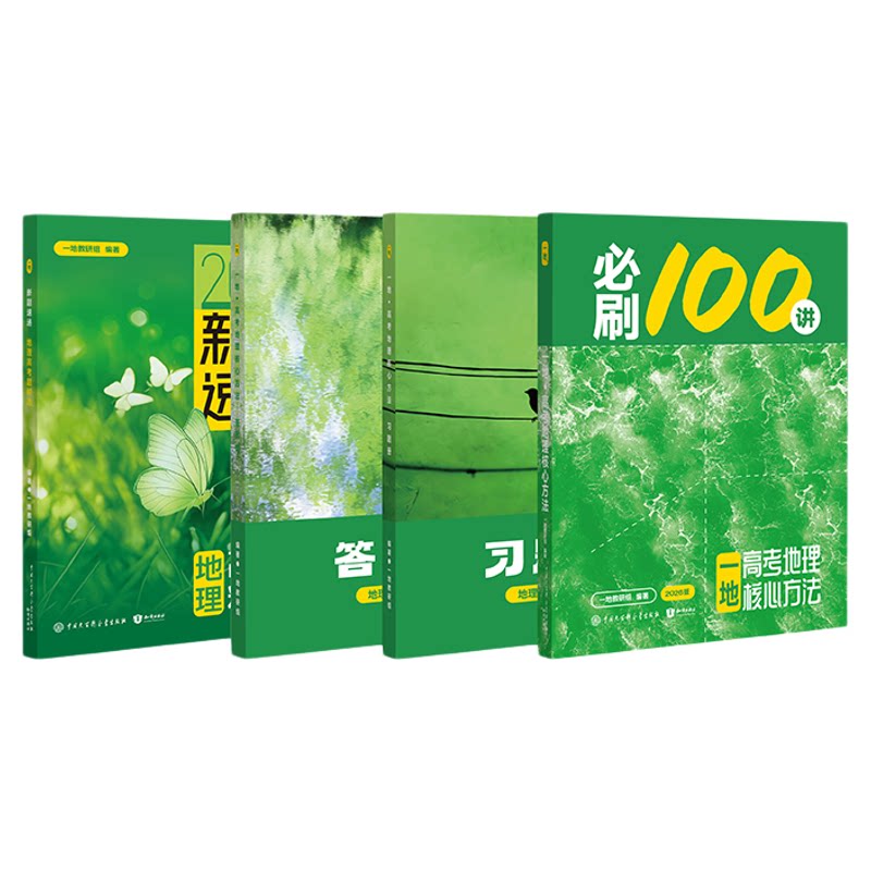 2026一地地理高中教辅100讲资料