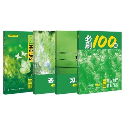 2026一地地理高中教辅100讲资料