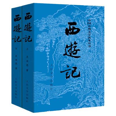 创美工厂人民文学出版社西游记