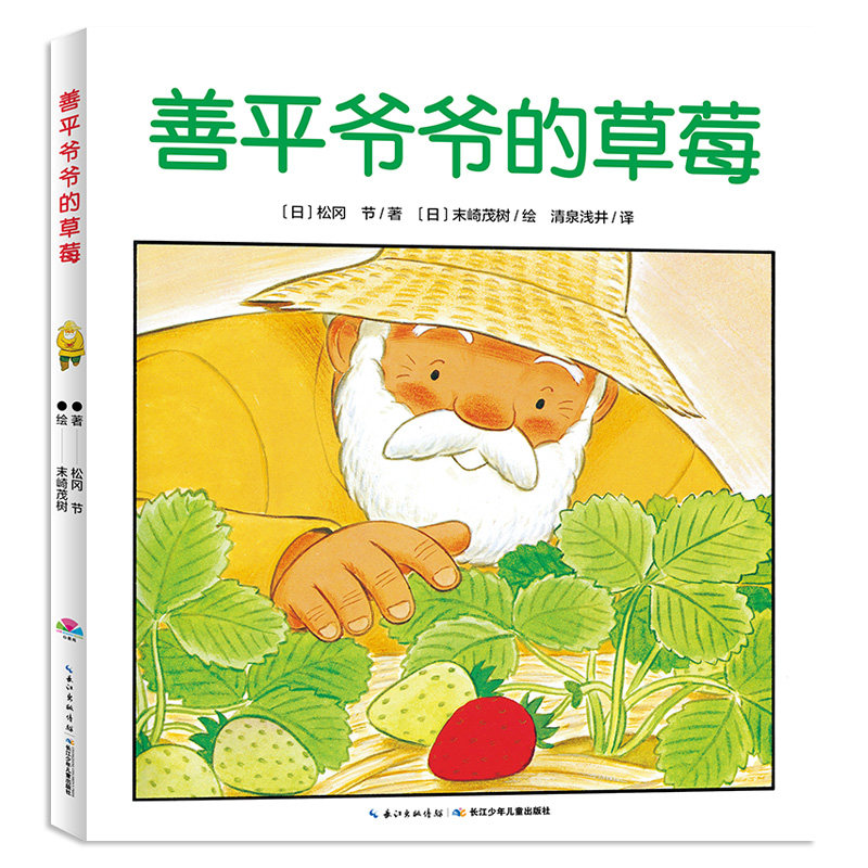 【点读版】 善平爷爷的草莓小鸡球球绘本3到6岁幼儿园平装儿童图画故事书宝宝亲子阅读简装图书经典幼儿早教读物3-6岁点读笔