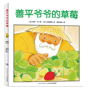 【点读版】 善平爷爷的草莓国际获奖平装海豚绘本花园儿童图画故事书幼儿宝宝亲子阅读简装图书经典幼儿早教读物3-6岁点读笔点读书