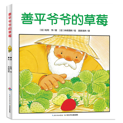 点读版善平爷爷的草莓平装绘本
