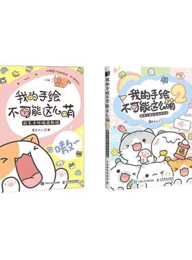 我的手绘不可能这么萌1+2