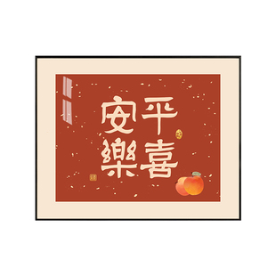 电表箱装饰画平安喜乐新中式现代遮挡电闸配电盒空开强电餐厅挂画