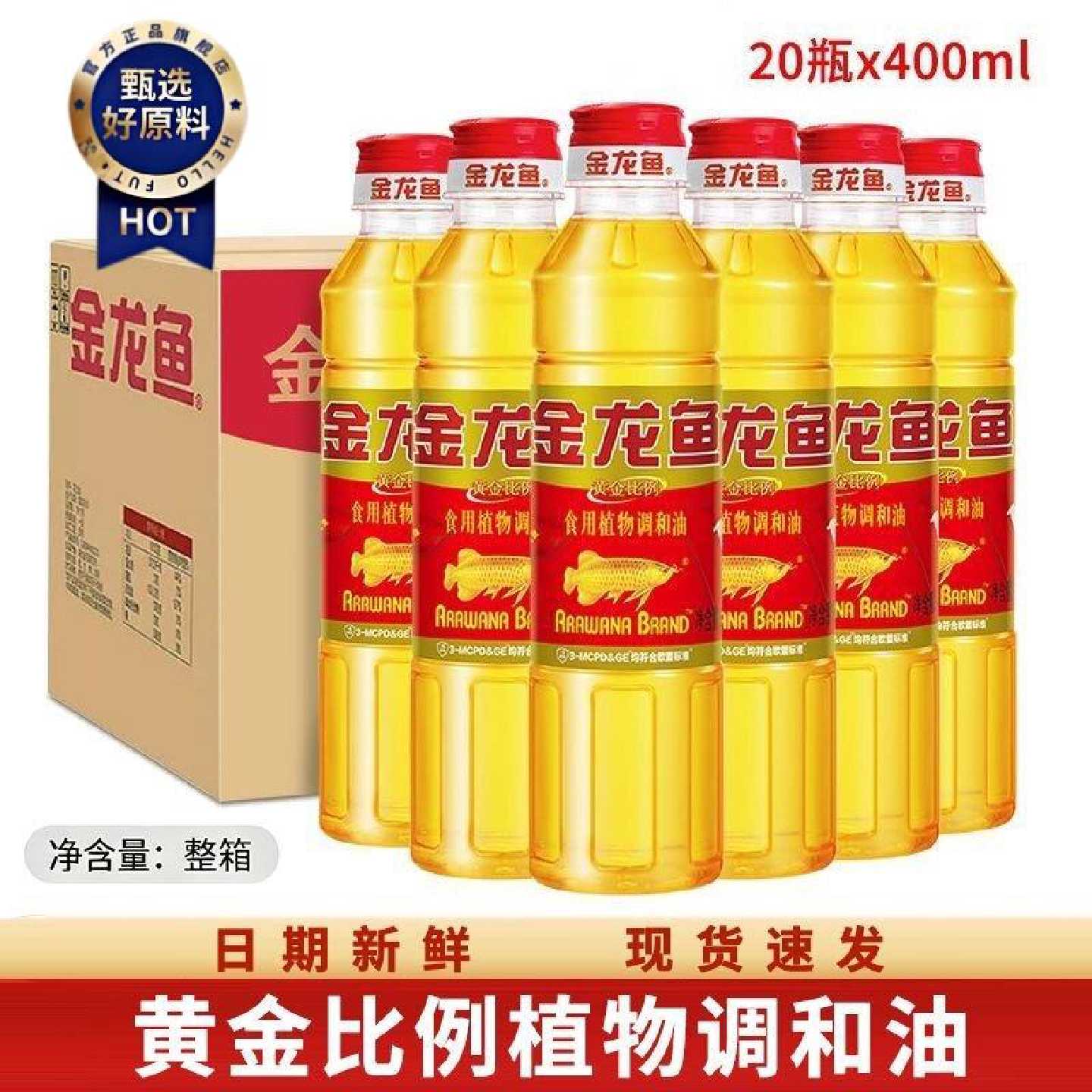 7月新金龙鱼黄金比例食用植物调和油400ml*20瓶整箱宿舍小瓶
