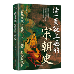 读一页就上瘾的宋朝史正版原著 读懂三百年大宋兴衰 以正史为基融入逸闻趣事 辩证还原宋代繁华与积弱的双面性 中国历史畅销书籍