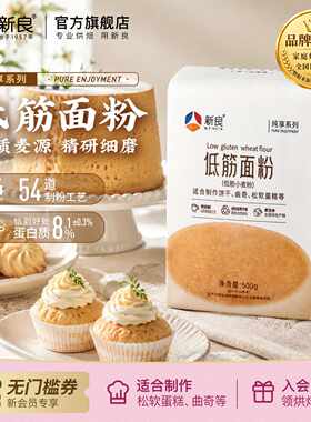 新良纯享低筋面粉500g蛋糕专用粉烘焙家用蒸糕松饼干低筋糕面粉