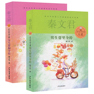 正版书2册男生贾里全传+女生贾梅全传秦文君儿童文学9-5岁中三四年级读书小学生课外阅读书籍男生贾里少女女生贾梅少年儿童出版社