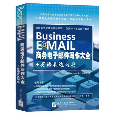 Business E@MAIL商务电子邮件写作大全+英语表达句典 职场商务英语速学速用 商务英语写作工具书 中英对照商务英语写作书