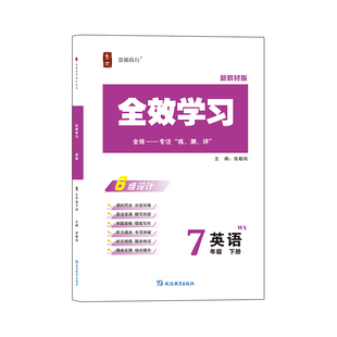 2026版春全效学习初一七年级同步教材下册英语（外研版）语法填空词汇运用复习完形填空阅读理解词块读背词块默写时文荟萃组合练