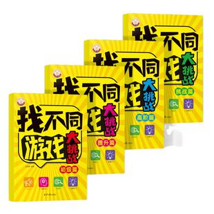 找不同游戏专注力训练全4册亲子互动游戏逻辑思维练习册3-6-8岁儿童观察力启蒙早教书幼儿园小班中班大班宝宝左右脑智力开发游戏书