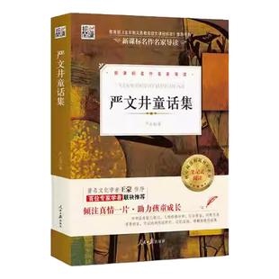 严文井童话集 核心阅读 笔记式阅读 中国儿童文学 严文井童话选儿童文学6-9-12岁小学生童话寓言故事书籍小学生课外书