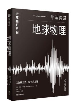 地球物理（牛津少年基石·科学小