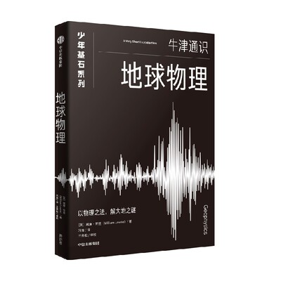 地球物理（牛津少年基石·科学小