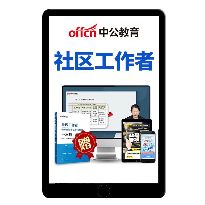 中公教育社区工作者招聘网课考试题库面试公共基础专业基本知识25