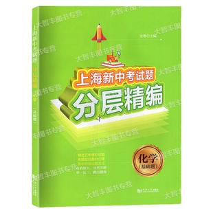 上海新中考试题分层精编化学基础题精选五年模拟试题覆盖考点专项精编分层训练初一初二初三中考适用同济大学出版社