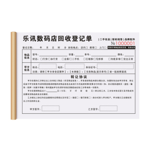 【数码产品店专用回收登记表】定制通讯店电子产品抵押寄售保管单二手手机收购典当承诺书电器寄卖转让协议书