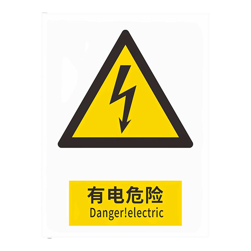 有电危险安全标识牌警告警示标示提示指示标志消防标牌标签贴纸生产车间仓库禁止铝板反光膜金属pvc定做