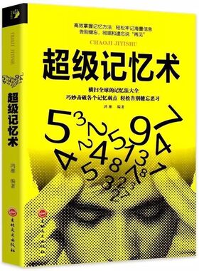 正版5册超级记忆术大全集 高效掌握记忆方法提升脑力快速的左右脑潜能智力脑力开发训练方法 思维导图最强大脑逆转思维超强记忆力