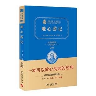 当当网正版书籍 地心游记新版凡尔纳科幻经典全译精装典藏版无障碍阅读朱永新及各省级专家联袂商务印书馆