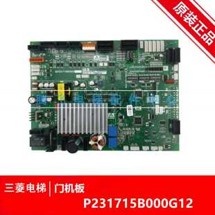 议价适用于三菱云电梯门机板P231709B000G03.P231715B000G13G02G1