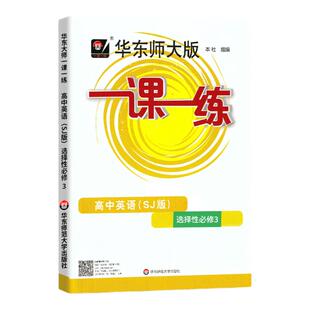 华师大一课一练高中英语选择性必修三SJ上教版高二选修3上海新教材课本同步练必刷题教辅书练习册复习题华东师范大学出版社
