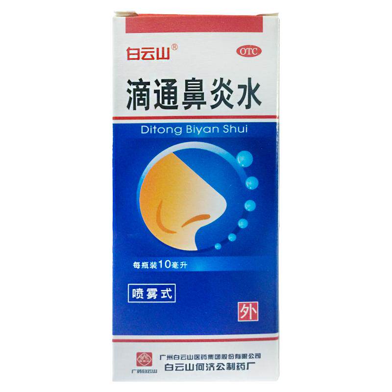 【白云山】滴通鼻炎水10ml*1瓶/盒