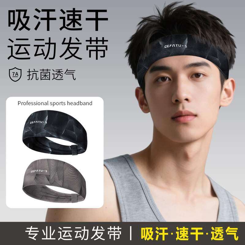 运动发带止汗头巾吸汗导汗防汗带头戴男士跑步网球篮球羽毛球健身