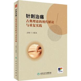 针刺治痛 古典理论的现代解读与重复实践 王震生 中医针刺治疗 疼痛诊治大体方向 临床典型病例分析 人民卫生出版社9787117359238