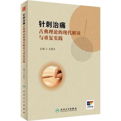 针刺治痛 古典理论的现代解读与重复实践 王震生 中医针刺治疗 疼痛诊治大体方向 临床典型病例分析 人民卫生出版社9787117359238
