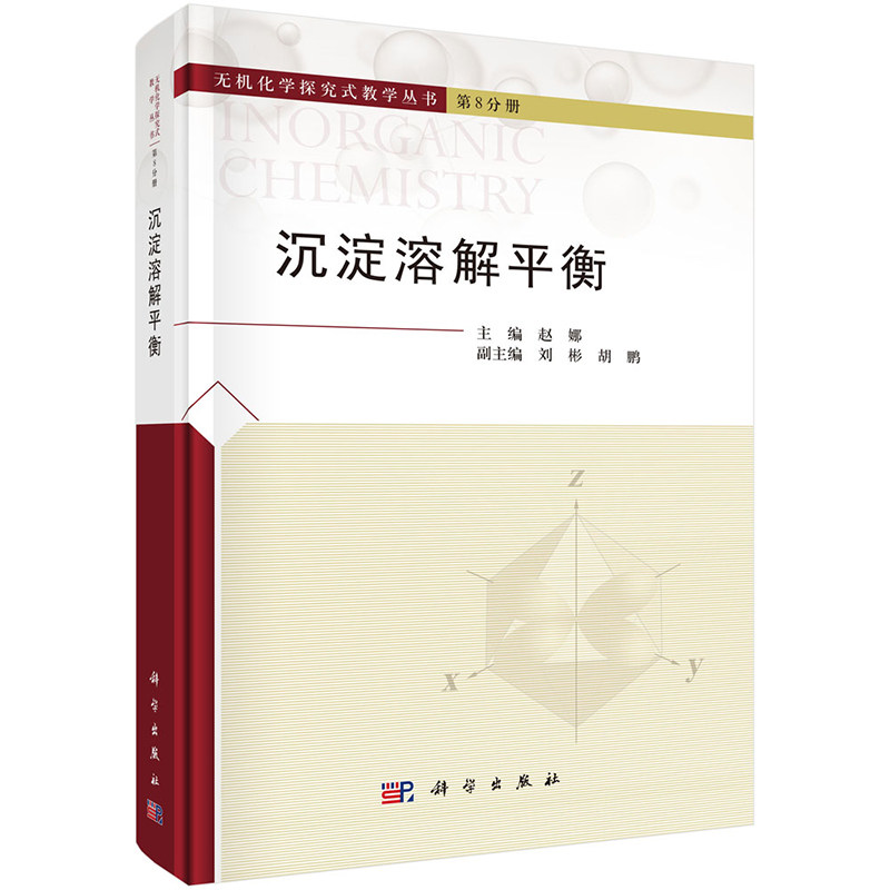 现货正版】沉淀溶解平衡 赵娜 科学出版社无机化学分析化学学习辅导 高等院校化学专业教材化学反应原理教学参考书籍9787030852892