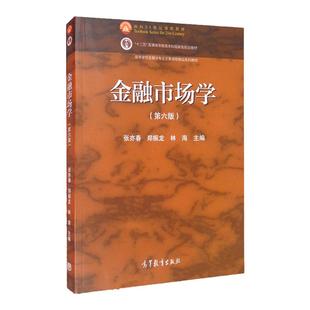 正版 金融市场学张亦春第六版第6版 高等教育出版社 金融产品市场发展现代金融市场学经济学工商管理教材银行保险证券大学教材书籍