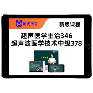 超声波医学主治医师346技术中级职称主管技师378考试题库视频网课2027年人卫版教材用书历年真题试卷课程试题资料课件习题讲义2026