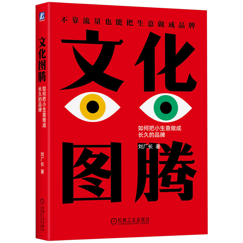 官网正版 文化图腾：如何把小生意做成长久的品牌 刘厂长 文化，是生意最稳固的根基 文化 品牌 小生意 图腾 机械工业出版社