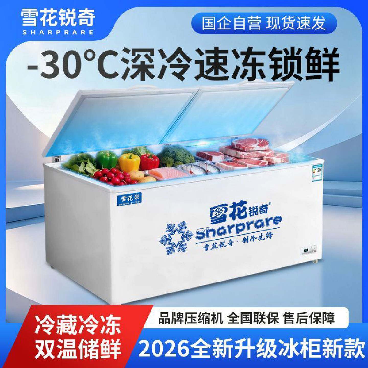雪花锐奇系列26款升级冰柜商用大容量家用卧式保鲜冷藏冷冻柜