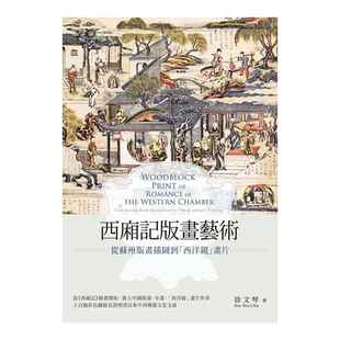 【预售】西厢记版画艺术：从苏州版画插图到「西洋镜」画片 徐文琴 新锐文创 台版原版进口图书艺术史书籍