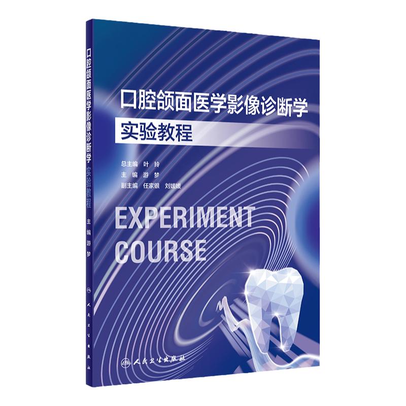 口腔颌面医学影像诊断学实验教程 人民卫生出版社 游梦主编 头影测量正侧位的拍摄及正常图像阅片 牙周炎 龋病的影像学诊断