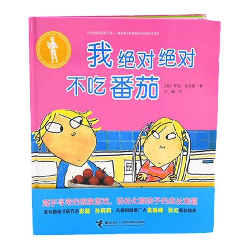 我绝对绝对不吃番茄(精) 大家经典图画书系列儿童生命教育习惯绘本0-2-3-4-6周岁幼儿宝宝图画书小孩亲子共读启蒙读物