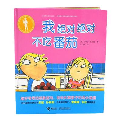 我绝对绝对不吃番茄(精) 大家经典图画书系列儿童生命教育习惯绘本0-2-3-4-6周岁幼儿宝宝图画书小孩亲子共读启蒙读物培养好习惯