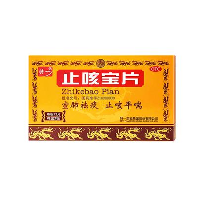 【特一】止咳宝片0.35g*24片/盒8盒】治疗慢性支气管炎宣肺祛痰止咳平喘咳嗽