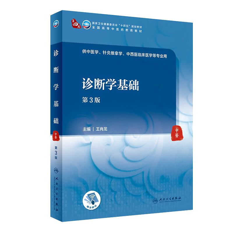 人卫诊断学基础第三版中医药院校