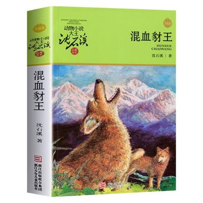混血豺王沈石溪动物小说品藏