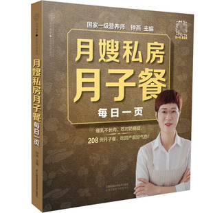 月嫂私房月子餐每日一页(附视频)钟燕编著 208例月子餐42天食谱催乳不长肉孕期书产后瘦身饮食营养月子餐食谱月子病食疗孕产书籍